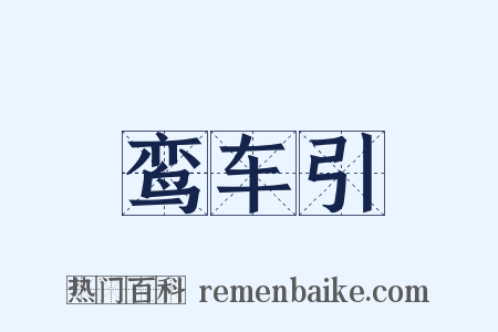 鸾车引是什么意思的图片